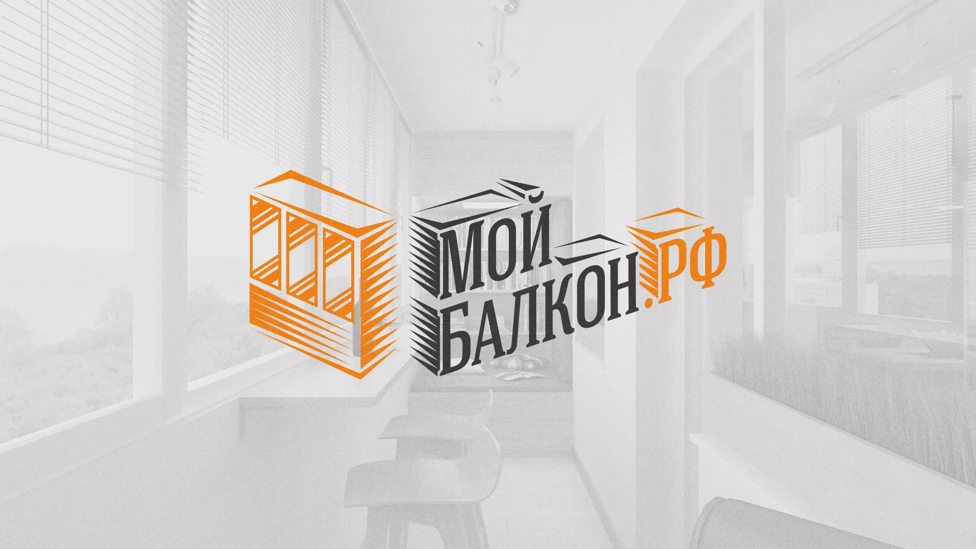Разработка сайта для компании «Мой балкон» в Урюпинске